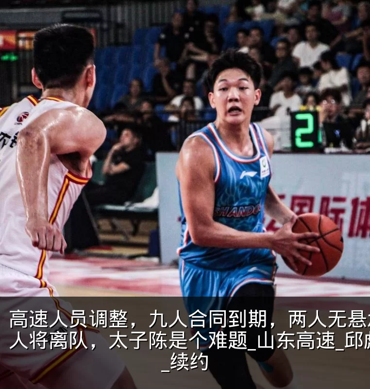 高速人员调整，九人合同到期，两人无悬念多人将离队，太子陈是个难题_山东高速_邱彪_续约