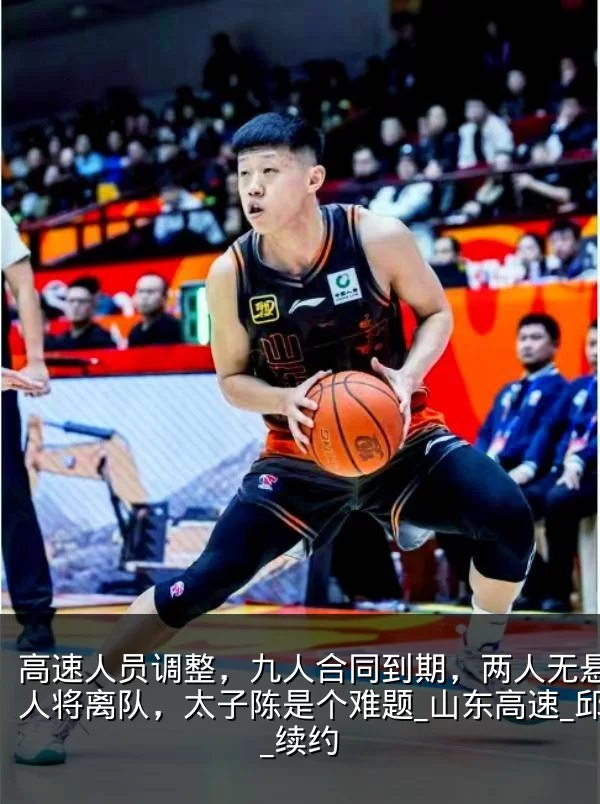 高速人员调整，九人合同到期，两人无悬念多人将离队，太子陈是个难题_山东高速_邱彪_续约