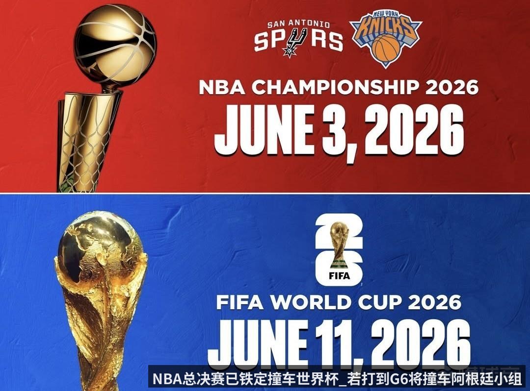 NBA总决赛已铁定撞车世界杯_若打到G6将撞车阿根廷小组赛首轮